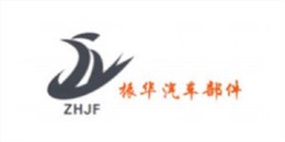 振华汽车部件