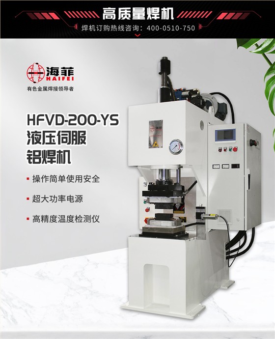 HFVD-200-YS液压伺服铝焊机_03
