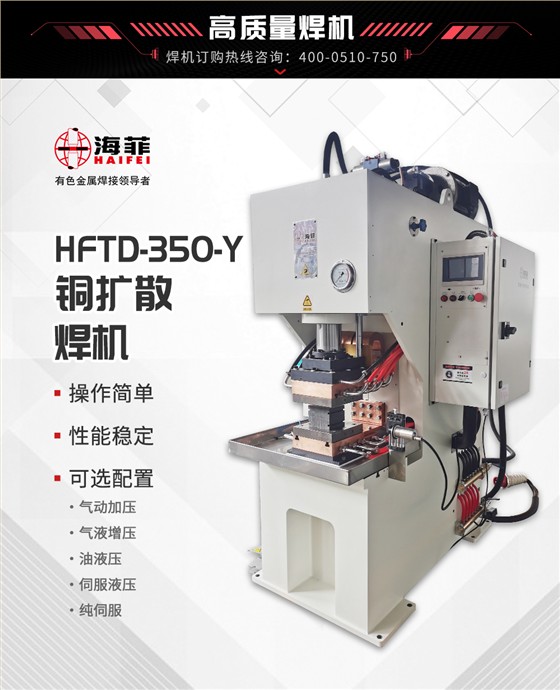 HFTD-350-Y铜扩散焊机_03