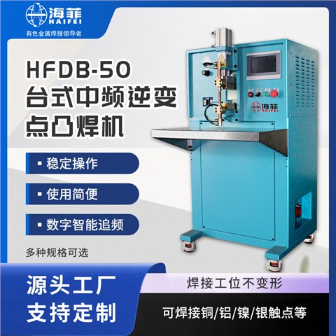 HFDB-50 台式中频直流点焊机
