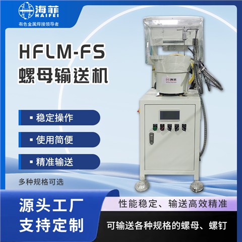 螺母输送机
