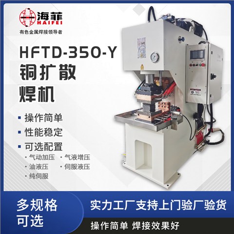 HFTD-350-Y铜扩散焊机