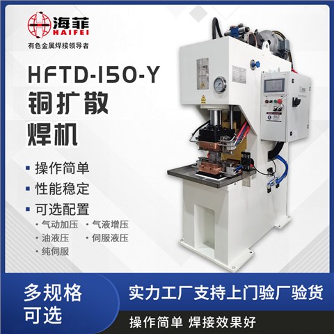 HFTD-150-Y铜扩散焊机