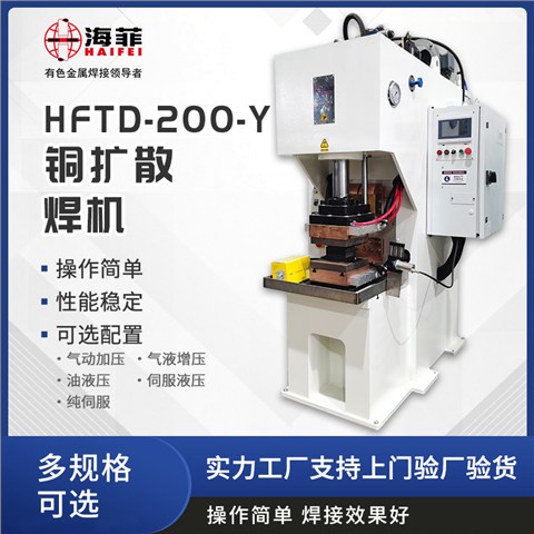 HFTD-200-Y铜扩散焊机