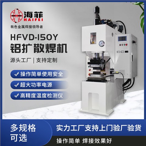 HFVD-150-YS液压伺服铝焊机