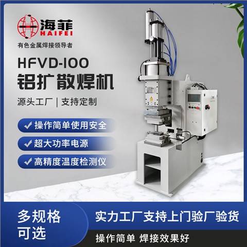 HFVD-100-Q铝扩散焊机