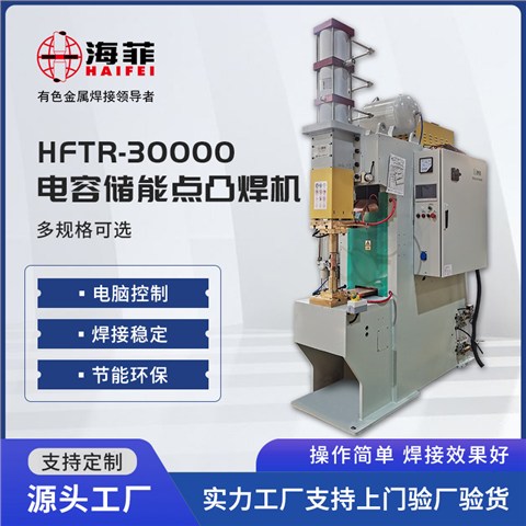 HFTR-30000储能点焊机