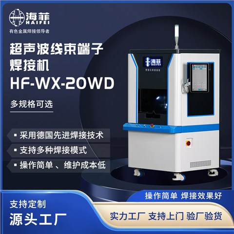 HF-WX-20WD超声波线束端子焊接机
