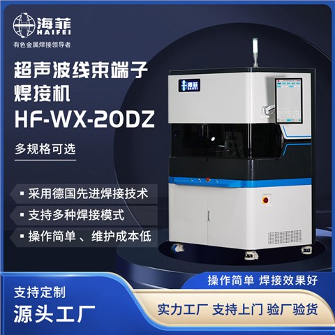 HF-WX-20DZ超声波线束端子焊接机