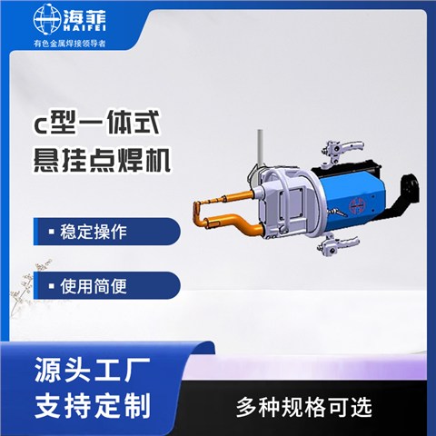 c型一体式悬挂点焊机