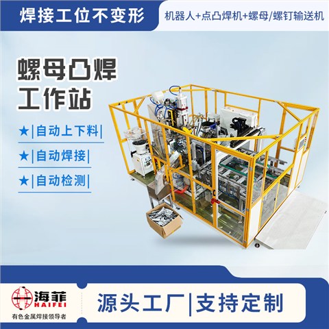 柔性化螺母凸焊工作站