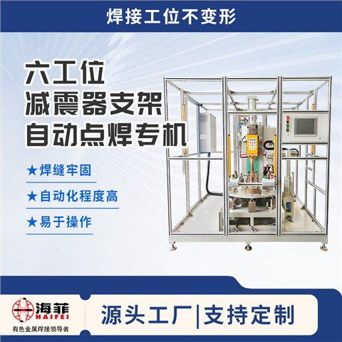 六工位减震器支架自动点焊专机