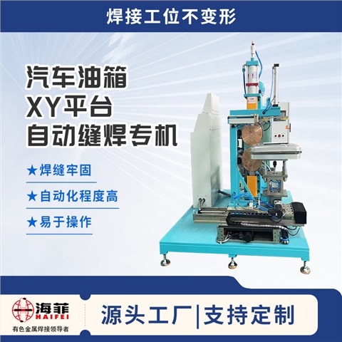 汽车油箱XY平台自动缝焊专机