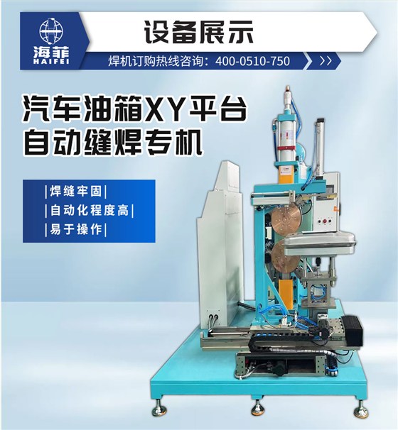 汽车油箱XY平台自动缝焊专机-新蓝_02