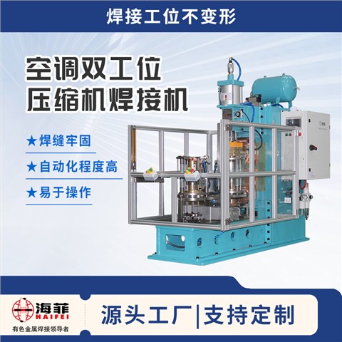 空调双工位压缩机焊接机