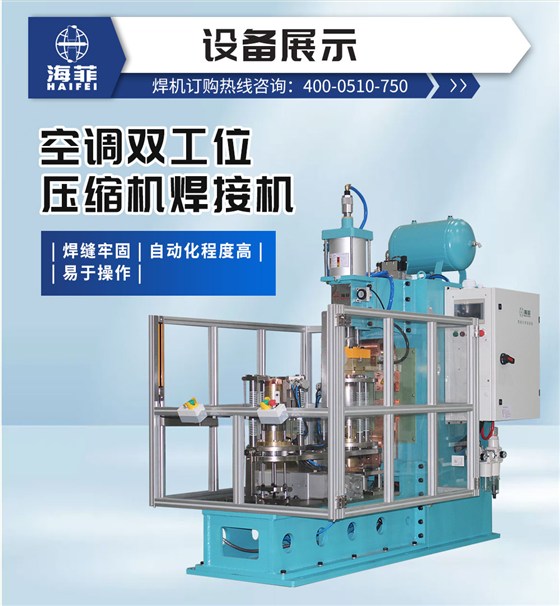 空调双工位压缩机焊接机-新蓝_02