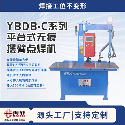 YBDB-C系列平台式无痕摆臂点焊机