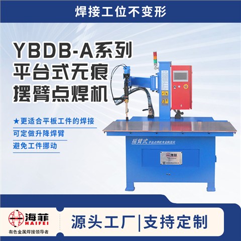 YBDB-A系列平台式无痕摆臂点焊机