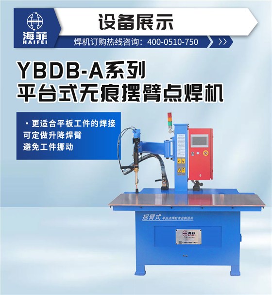 YBDB-A系列平台式无痕摆臂点焊机-新蓝_02
