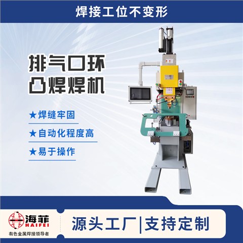排气口环凸焊焊机