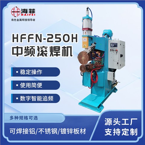 中频直流缝焊机HFFZ-250
