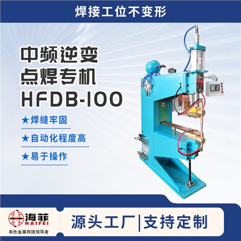 中频逆变点焊机HFDB-100