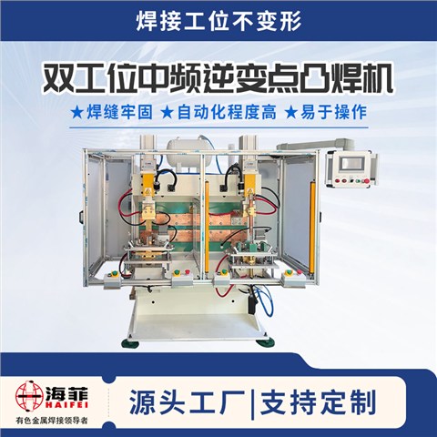 双工位中频逆变点凸焊机