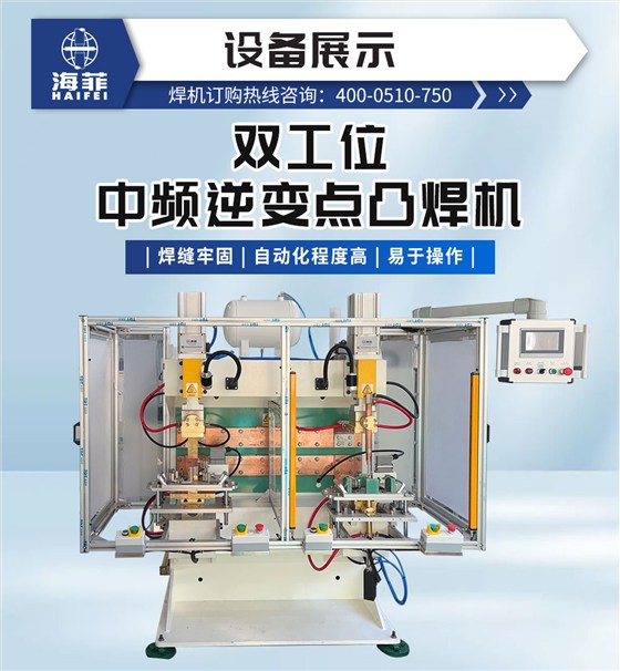 双工位中频逆变点凸焊机_02