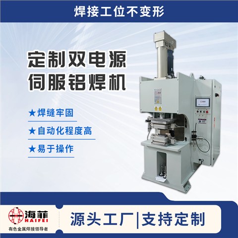 定制双电源伺服铝焊机