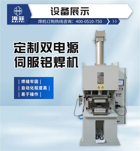 定制双电源伺服铝焊机_02