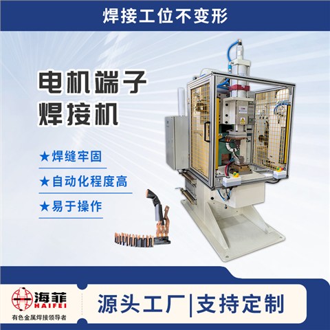 电机端子焊接机