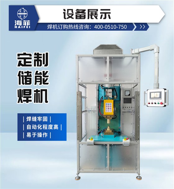 定制储能焊机_02