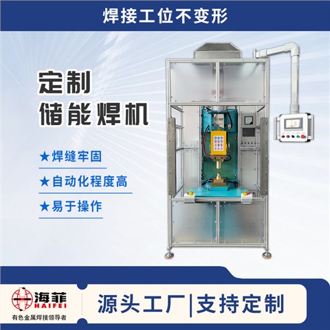 定制储能焊机