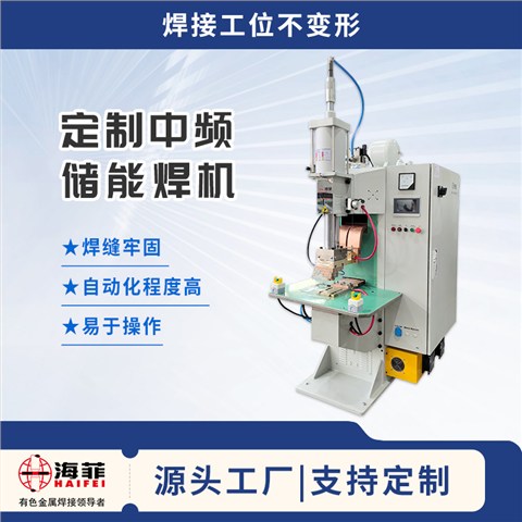 定制储能焊机