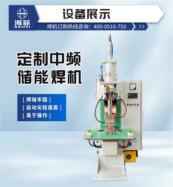 定制中频储能焊机_02