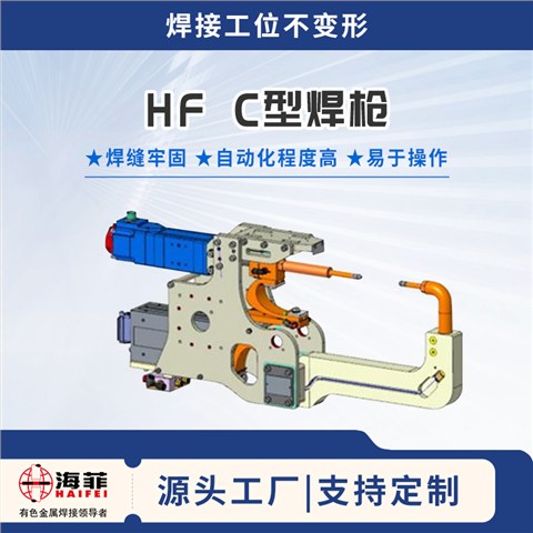 HF C型焊枪