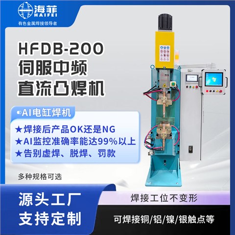 HFDB-200伺服中频交直流点焊机