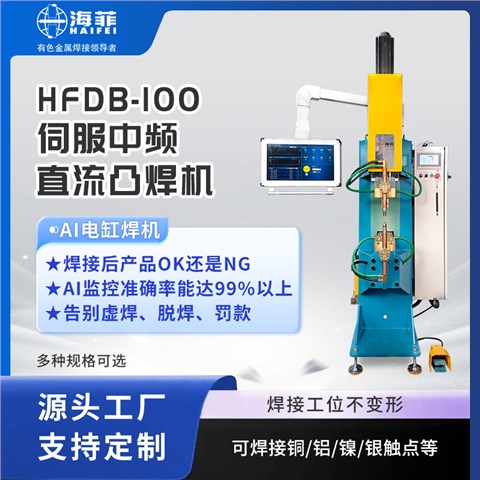 HFDB-100伺服中频交直流点焊机