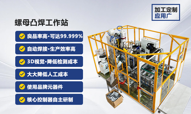 柔性化螺母凸焊工作站