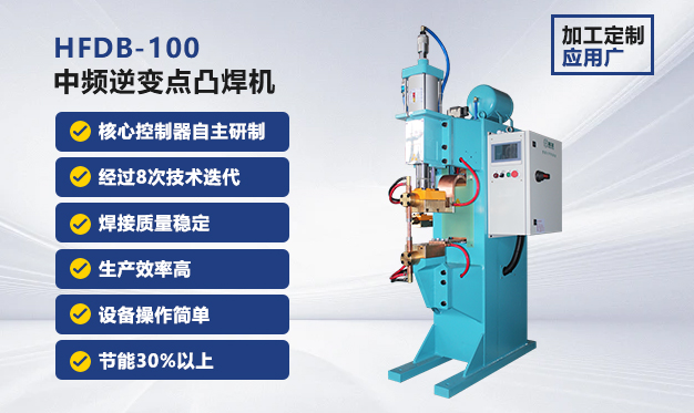 HFDB-100中频直流点焊机