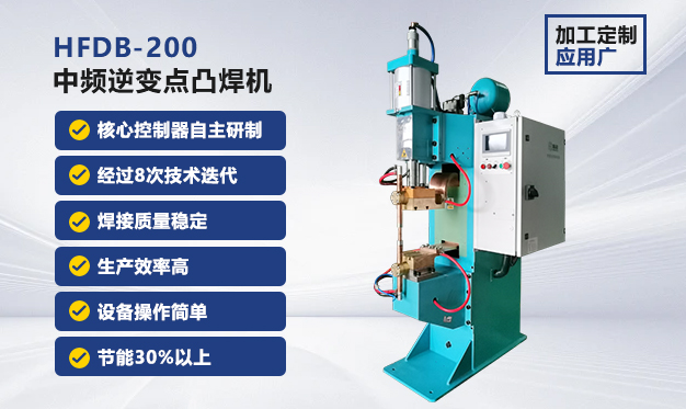 HFBP-200中频交流点焊机