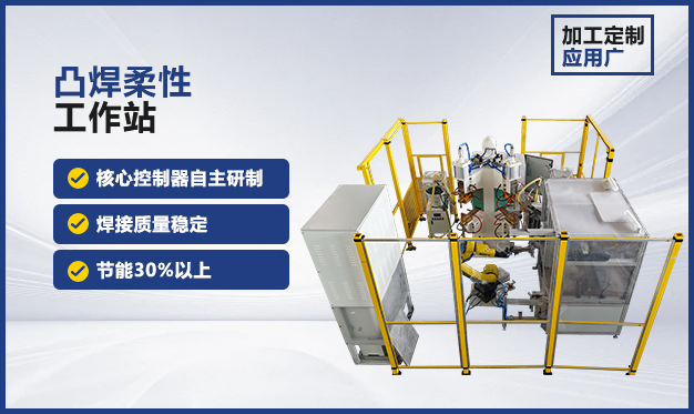 柔性化螺母凸焊工作站