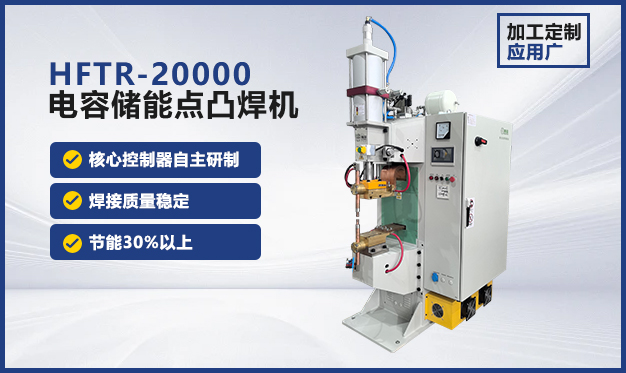 HFTR-20000储能点焊机
