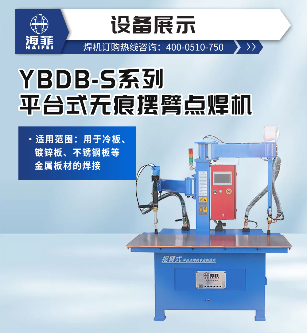 YBDB-S系列平台式无痕摆臂点焊机-新蓝_02