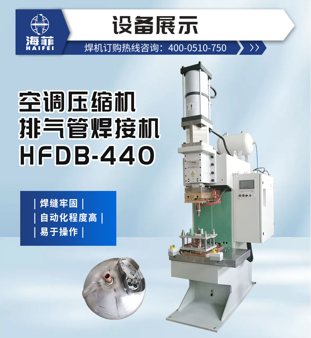 空调压缩机排气管焊接机HFDB-440-新蓝_02