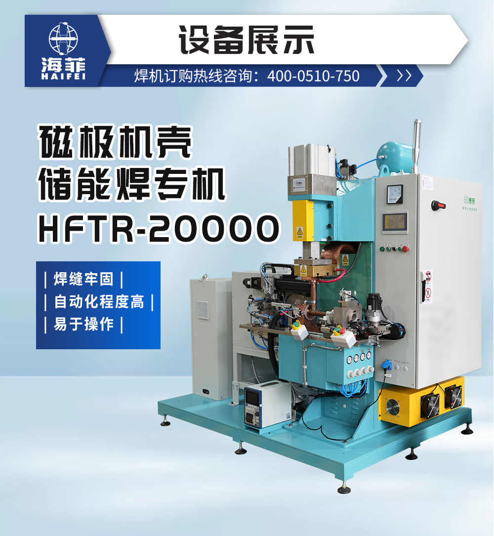 磁极机壳储能焊专机HFTR-20000-新蓝_02