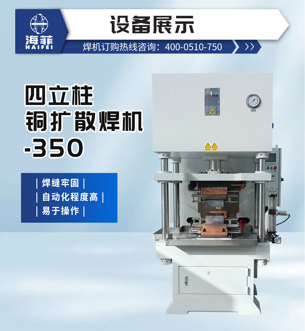 四立柱铜扩散焊机-350-新蓝_02