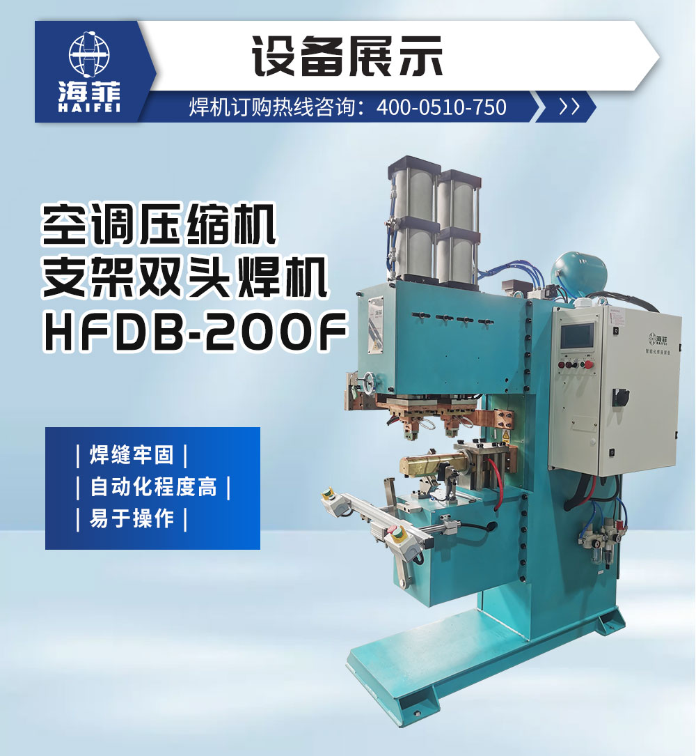空调压缩机支架双头焊机HFDB-200F-新蓝_02