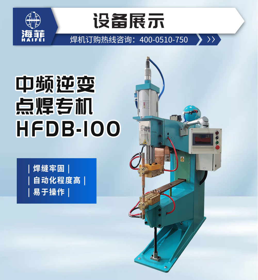 中频逆变点焊专机HFDB-100-新蓝_02