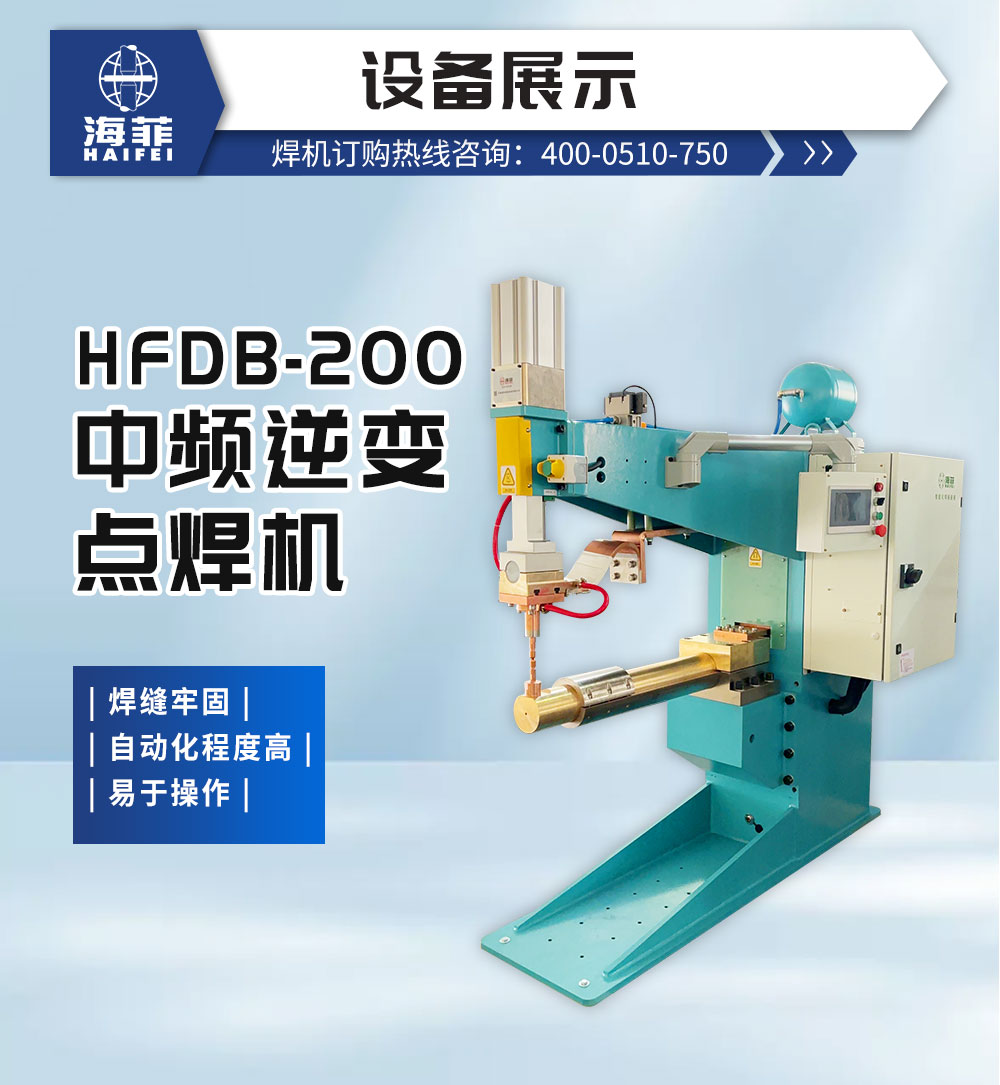 HFDB-200中频逆变点焊机_02